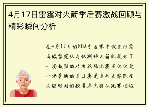 4月17日雷霆对火箭季后赛激战回顾与精彩瞬间分析