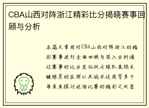 CBA山西对阵浙江精彩比分揭晓赛事回顾与分析