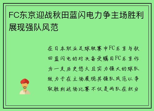 FC东京迎战秋田蓝闪电力争主场胜利展现强队风范