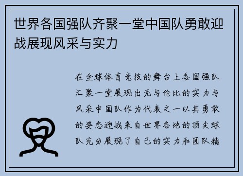 世界各国强队齐聚一堂中国队勇敢迎战展现风采与实力