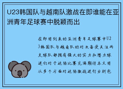 U23韩国队与越南队激战在即谁能在亚洲青年足球赛中脱颖而出