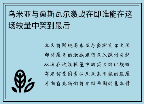 乌米亚与桑斯瓦尔激战在即谁能在这场较量中笑到最后