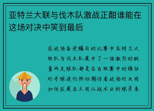亚特兰大联与伐木队激战正酣谁能在这场对决中笑到最后