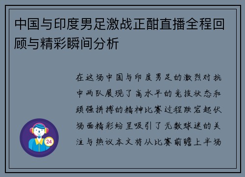 中国与印度男足激战正酣直播全程回顾与精彩瞬间分析