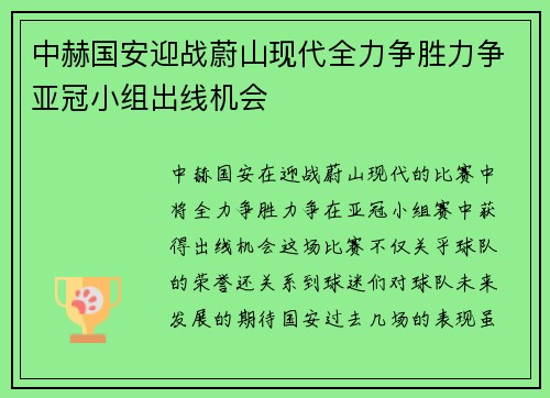 中赫国安迎战蔚山现代全力争胜力争亚冠小组出线机会