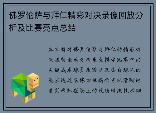 佛罗伦萨与拜仁精彩对决录像回放分析及比赛亮点总结