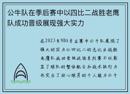 公牛队在季后赛中以四比二战胜老鹰队成功晋级展现强大实力