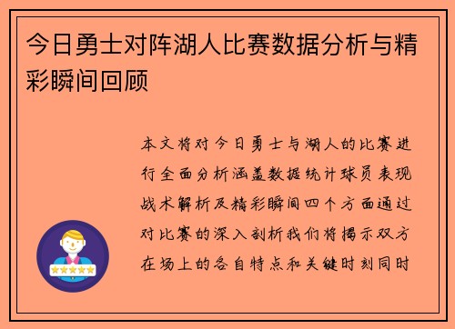今日勇士对阵湖人比赛数据分析与精彩瞬间回顾