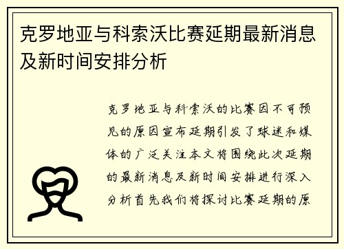克罗地亚与科索沃比赛延期最新消息及新时间安排分析
