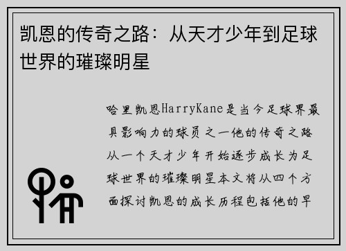 凯恩的传奇之路：从天才少年到足球世界的璀璨明星