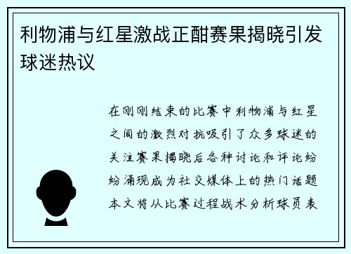利物浦与红星激战正酣赛果揭晓引发球迷热议