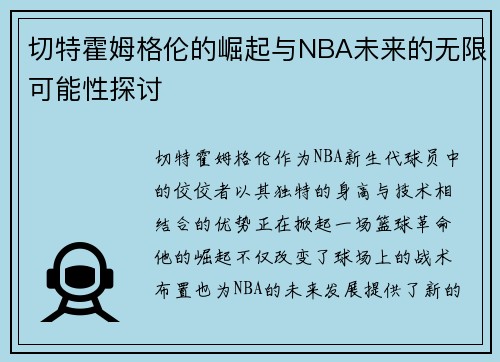 切特霍姆格伦的崛起与NBA未来的无限可能性探讨