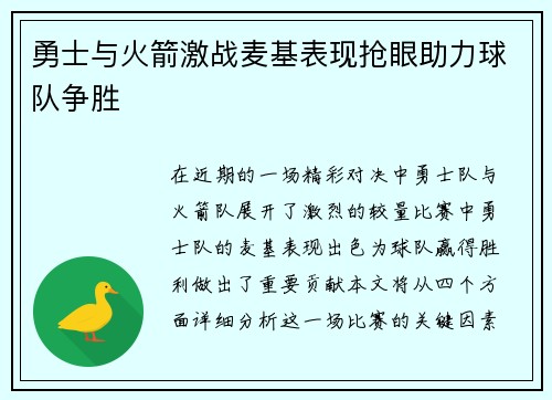 勇士与火箭激战麦基表现抢眼助力球队争胜