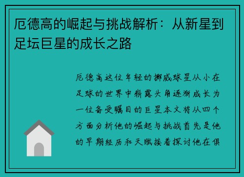 厄德高的崛起与挑战解析：从新星到足坛巨星的成长之路