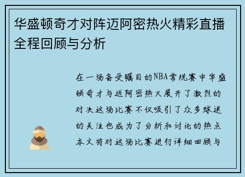 华盛顿奇才对阵迈阿密热火精彩直播全程回顾与分析