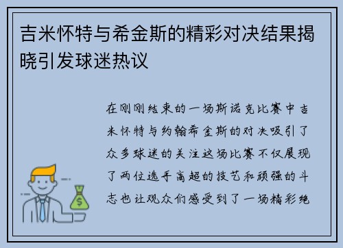 吉米怀特与希金斯的精彩对决结果揭晓引发球迷热议