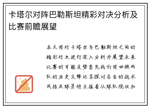 卡塔尔对阵巴勒斯坦精彩对决分析及比赛前瞻展望