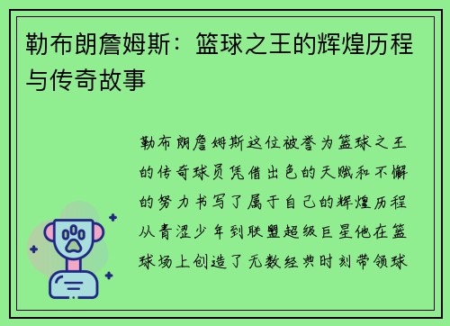 勒布朗詹姆斯：篮球之王的辉煌历程与传奇故事