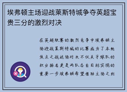 埃弗顿主场迎战莱斯特城争夺英超宝贵三分的激烈对决