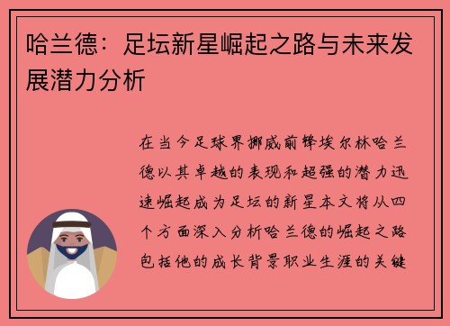 哈兰德：足坛新星崛起之路与未来发展潜力分析