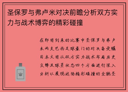 圣保罗与弗卢米对决前瞻分析双方实力与战术博弈的精彩碰撞