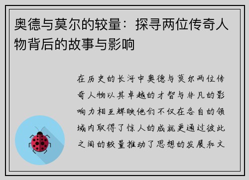 奥德与莫尔的较量：探寻两位传奇人物背后的故事与影响