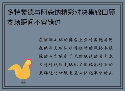 多特蒙德与阿森纳精彩对决集锦回顾赛场瞬间不容错过