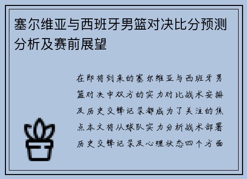 塞尔维亚与西班牙男篮对决比分预测分析及赛前展望