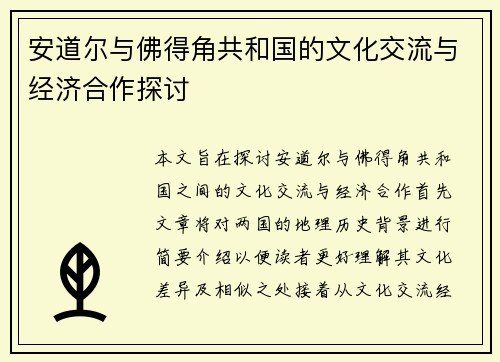 安道尔与佛得角共和国的文化交流与经济合作探讨