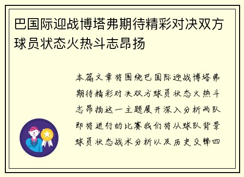 巴国际迎战博塔弗期待精彩对决双方球员状态火热斗志昂扬