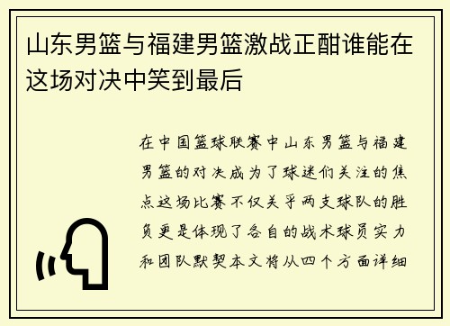 山东男篮与福建男篮激战正酣谁能在这场对决中笑到最后