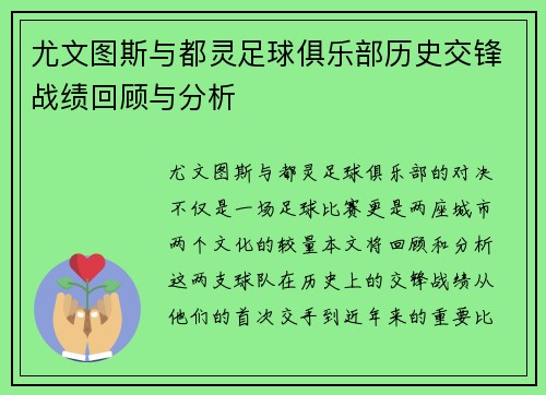 尤文图斯与都灵足球俱乐部历史交锋战绩回顾与分析